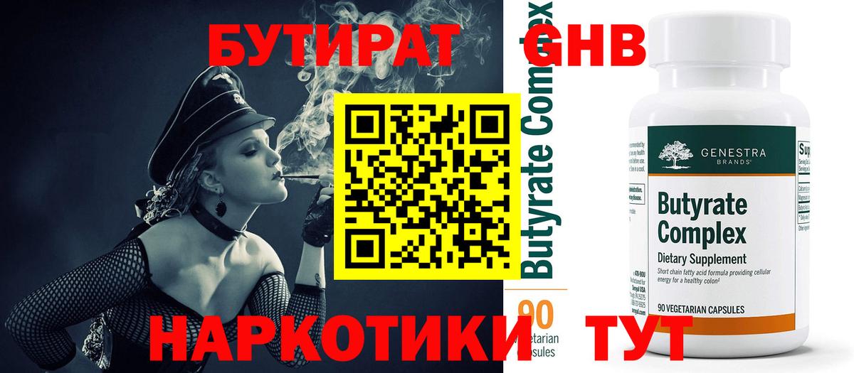 Малгобек  БУТИРАТ бутандиол  Бутират  Вход с VPN 