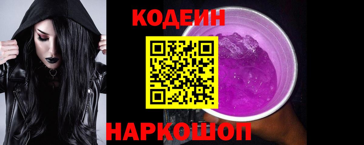 Кодеиновый сироп Lean Purple Drank Малгобек